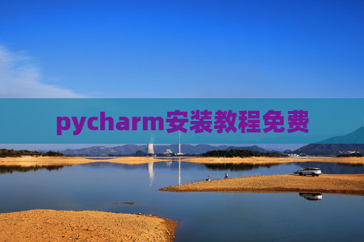 pycharm安装教程免费